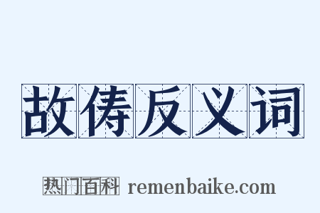 故俦反义词是什么意思的图片